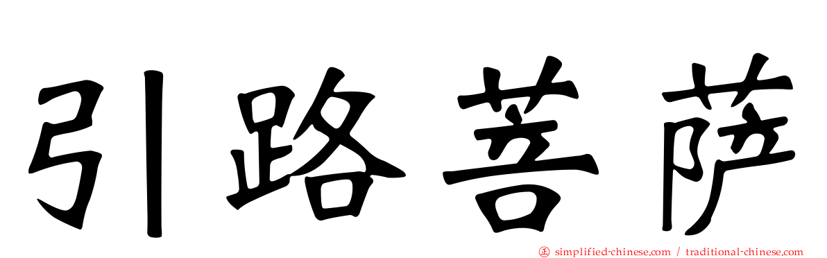 引路菩萨