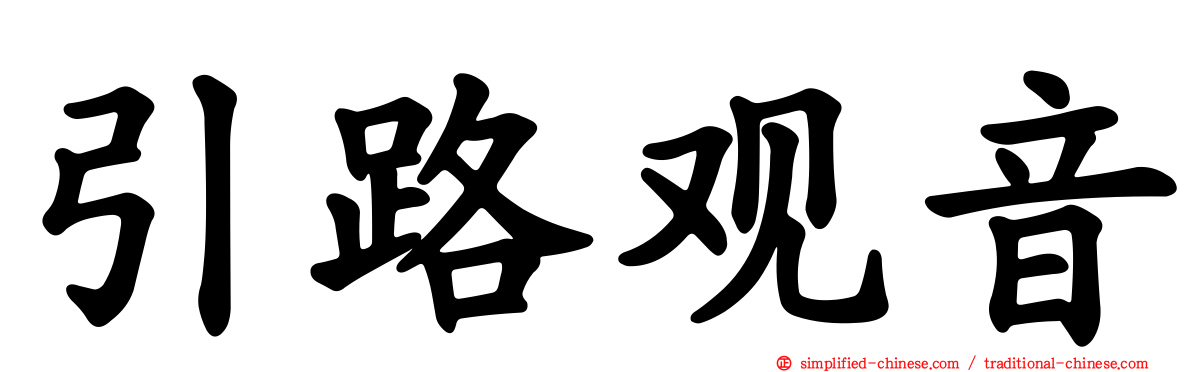 引路观音