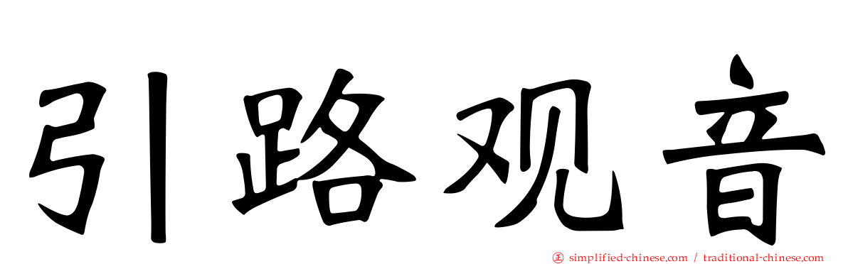 引路观音