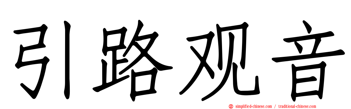 引路观音