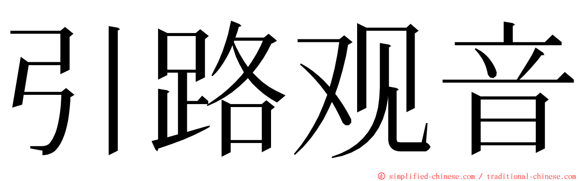 引路观音 ming font