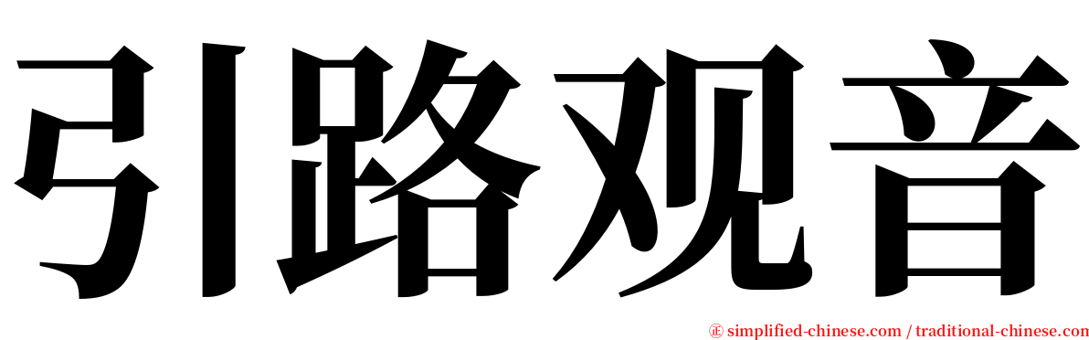 引路观音 serif font