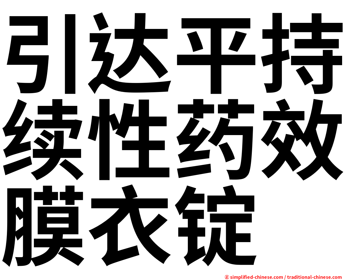 引达平持续性药效膜衣锭