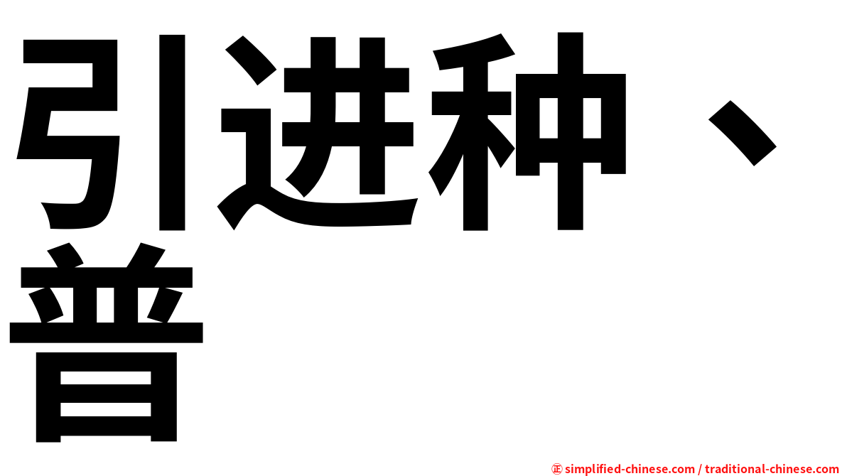引进种、普