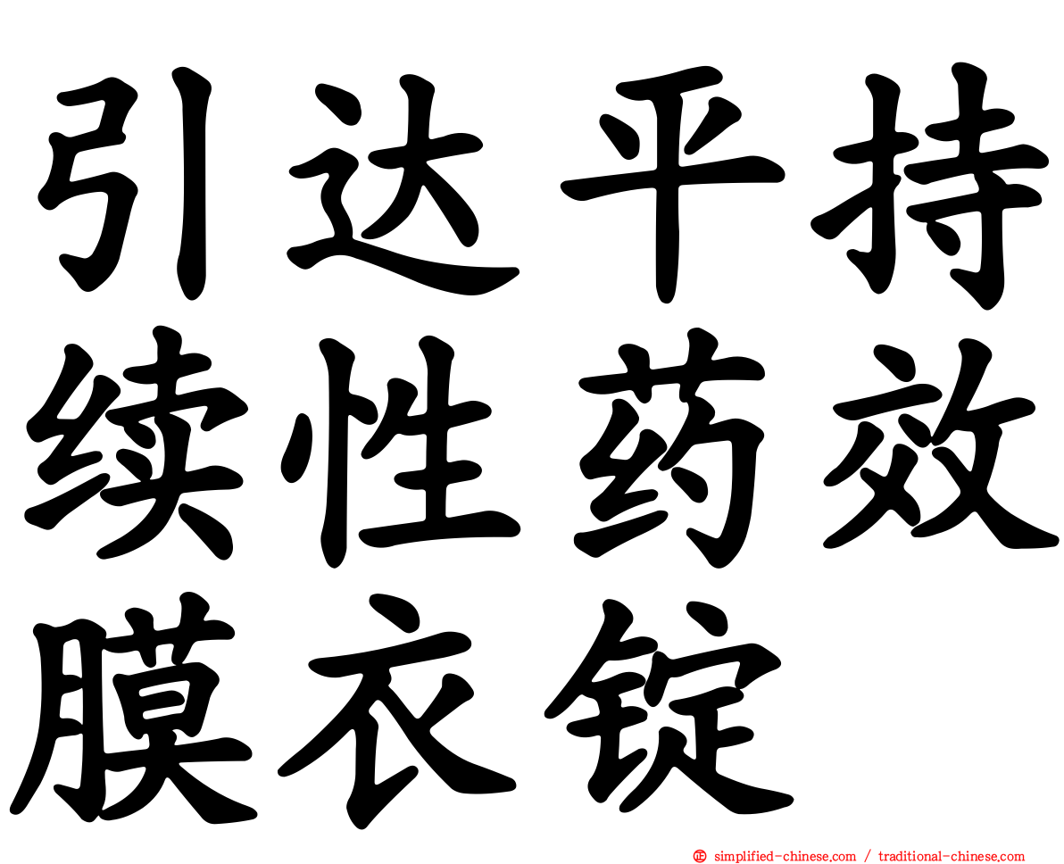 引达平持续性药效膜衣锭