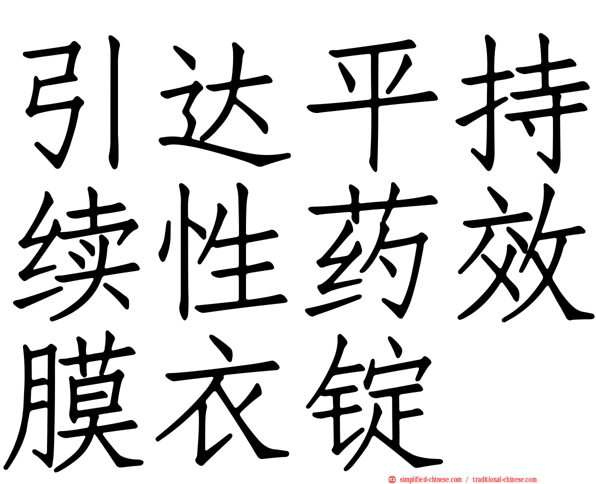 引达平持续性药效膜衣锭