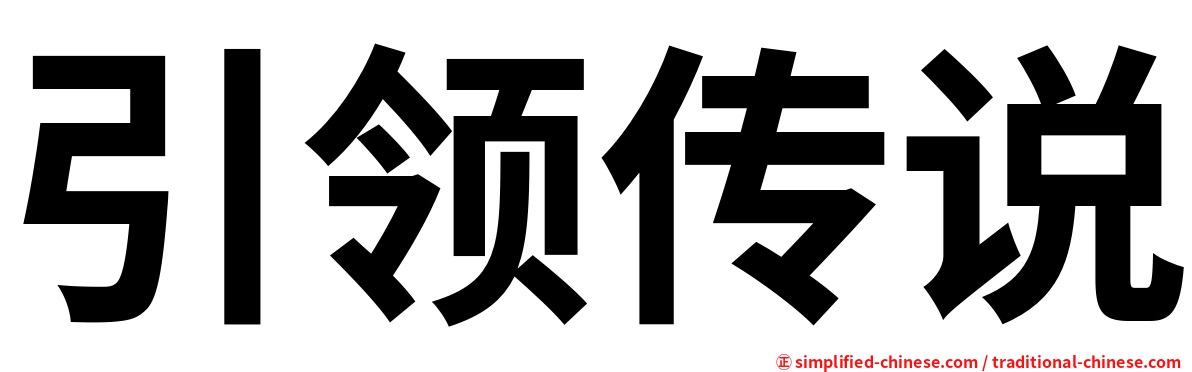 引领传说