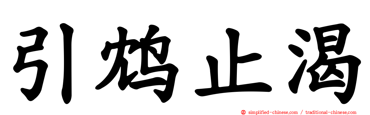 引鸩止渴