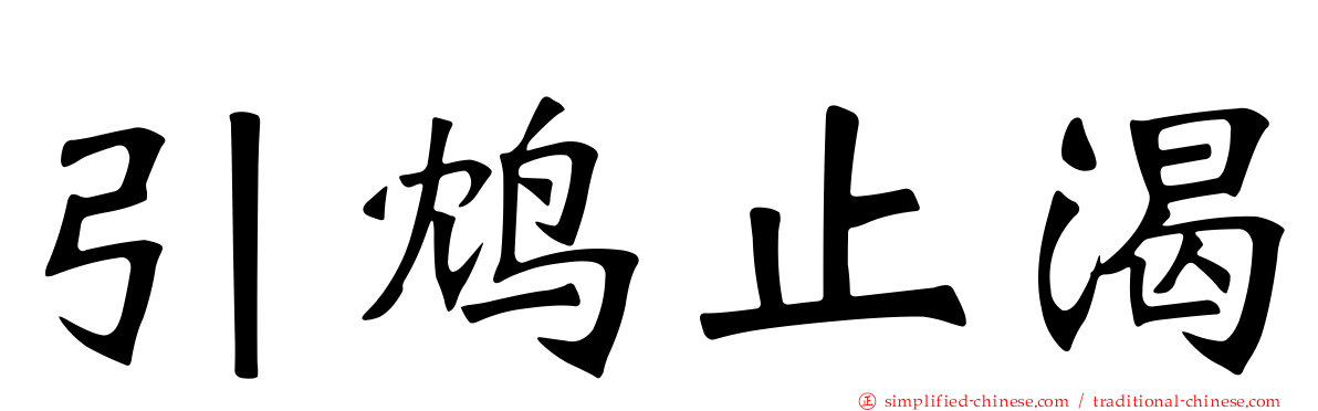 引鸩止渴