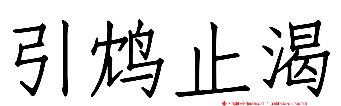 引鸩止渴