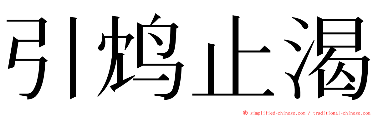 引鸩止渴 ming font