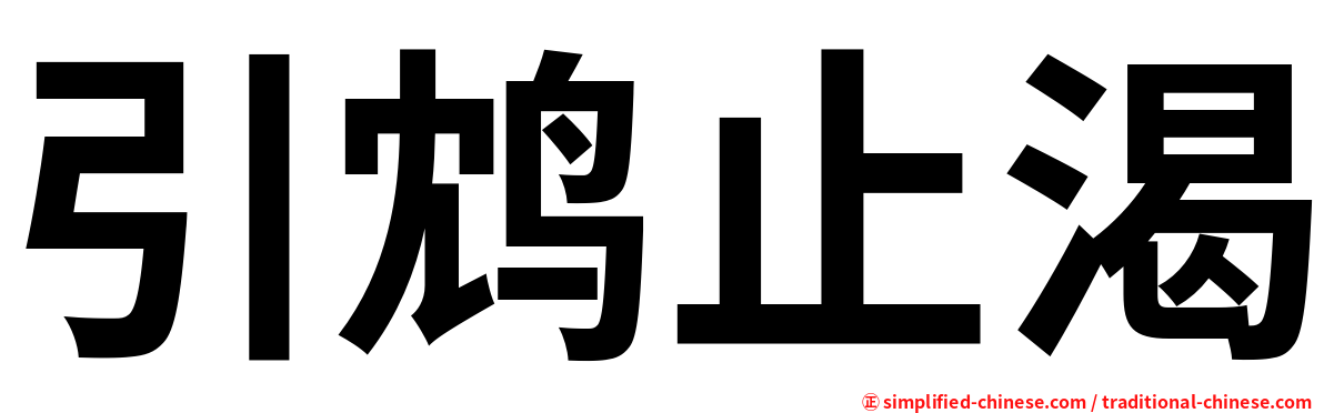 引鸩止渴