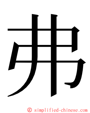 弗 ming font