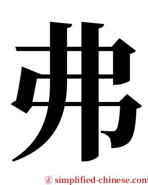 弗 serif font