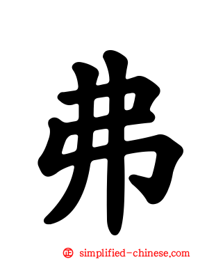 弗
