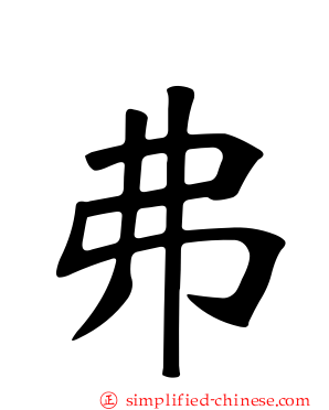 弗