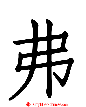 弗