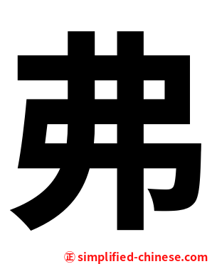 弗