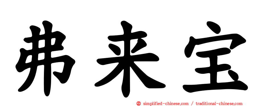 弗来宝