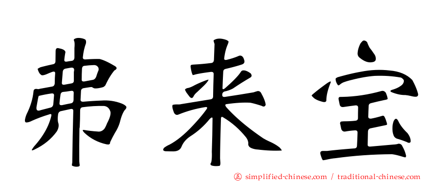 弗来宝