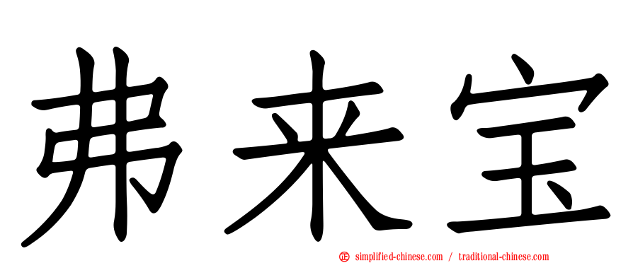 弗来宝