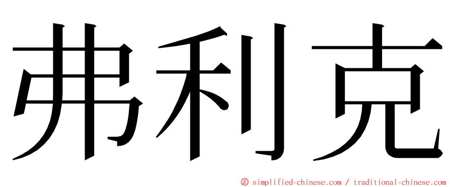 弗利克 ming font