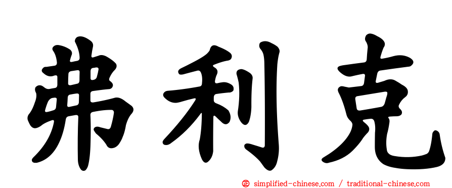 弗利克