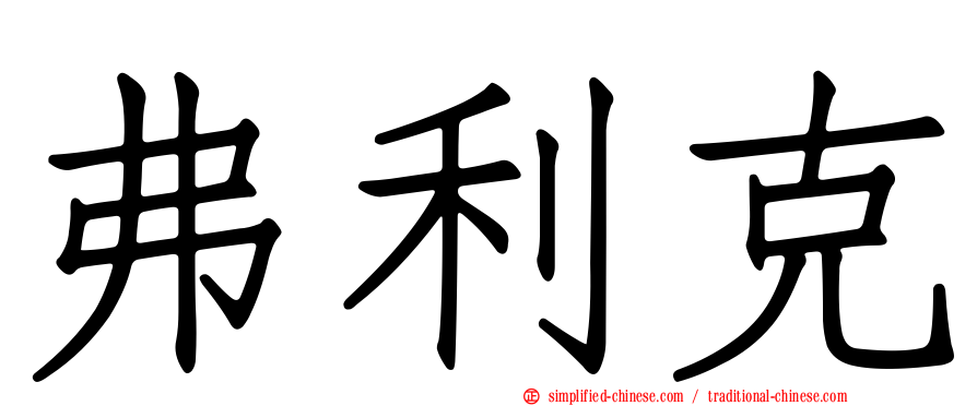 弗利克