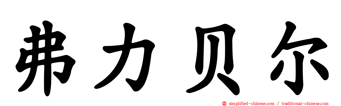 弗力贝尔