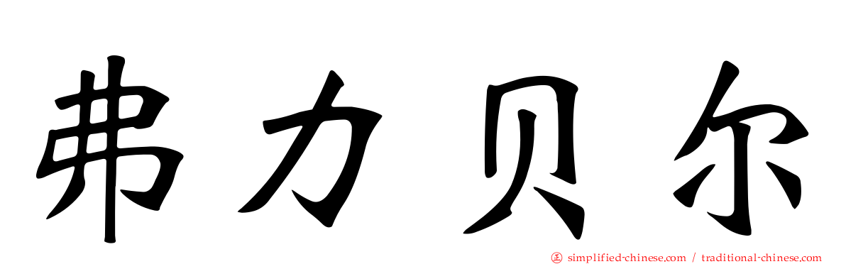弗力贝尔