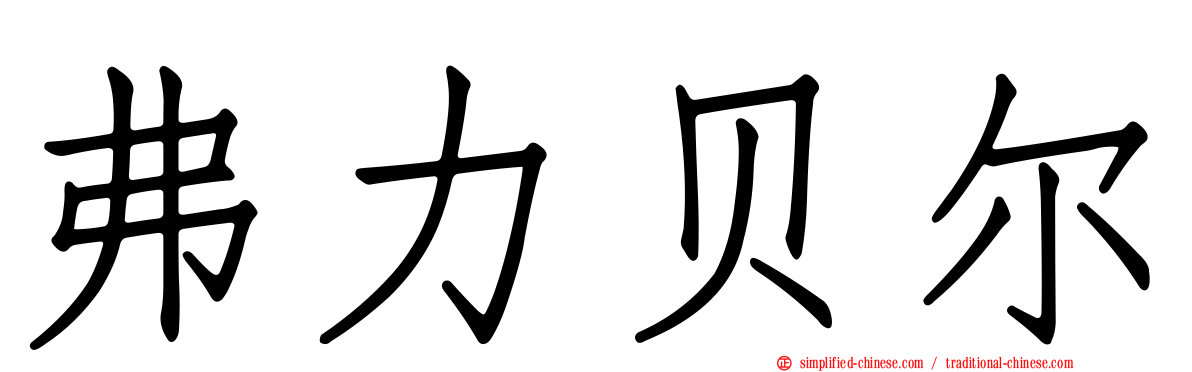 弗力贝尔