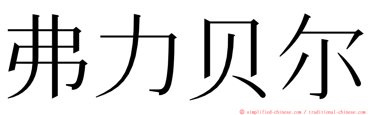 弗力贝尔 ming font