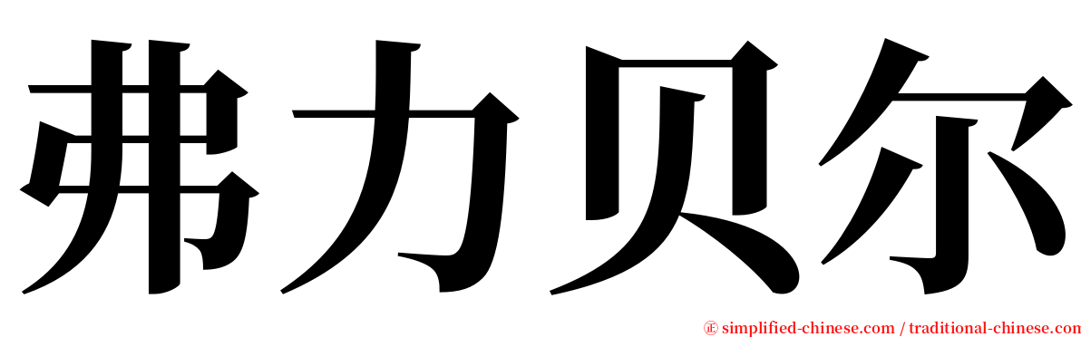 弗力贝尔 serif font