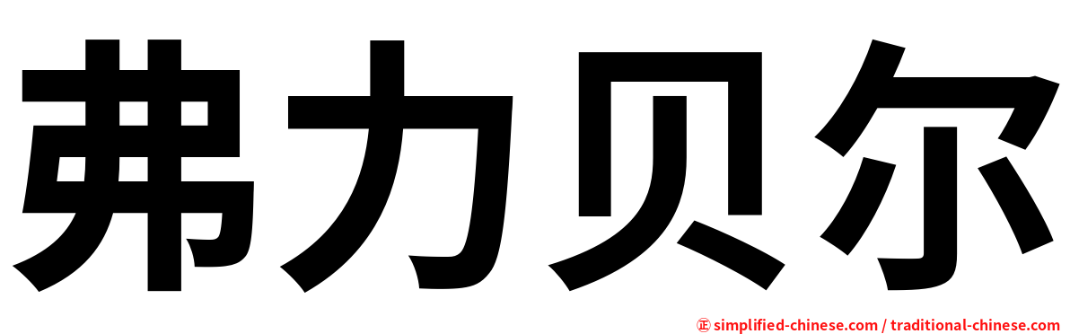 弗力贝尔