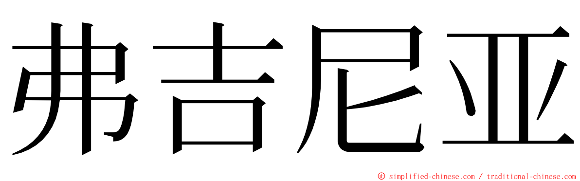 弗吉尼亚 ming font