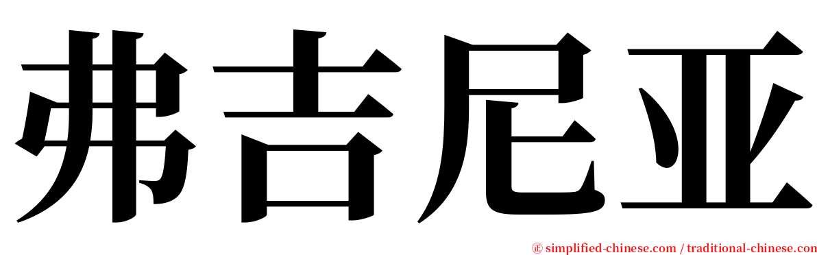 弗吉尼亚 serif font