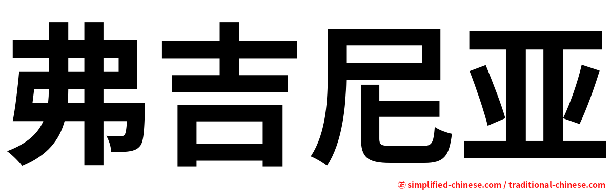 弗吉尼亚