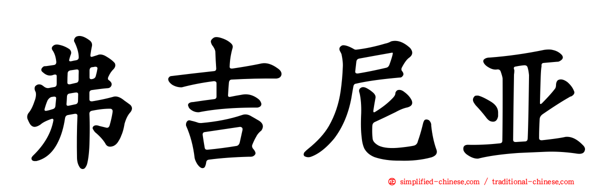 弗吉尼亚