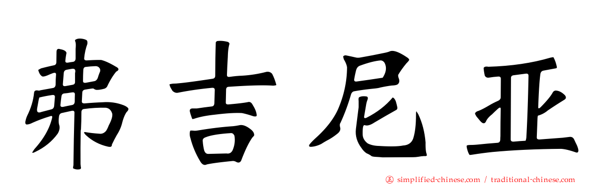 弗吉尼亚