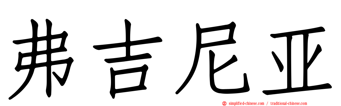弗吉尼亚