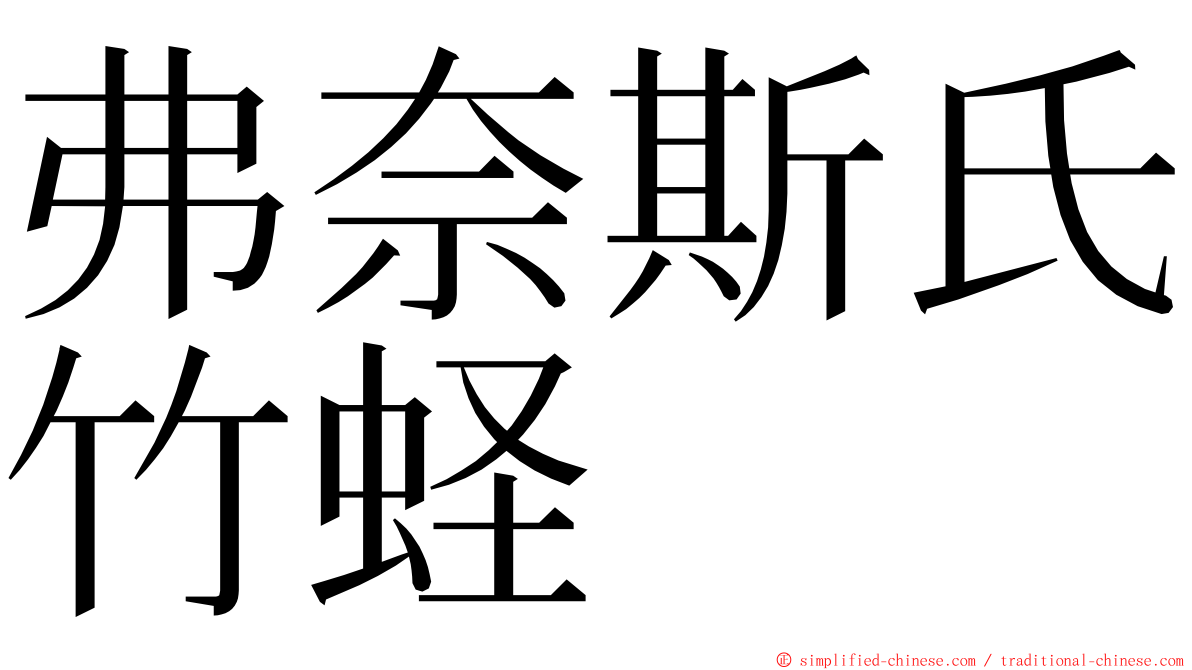 弗奈斯氏竹蛏 ming font