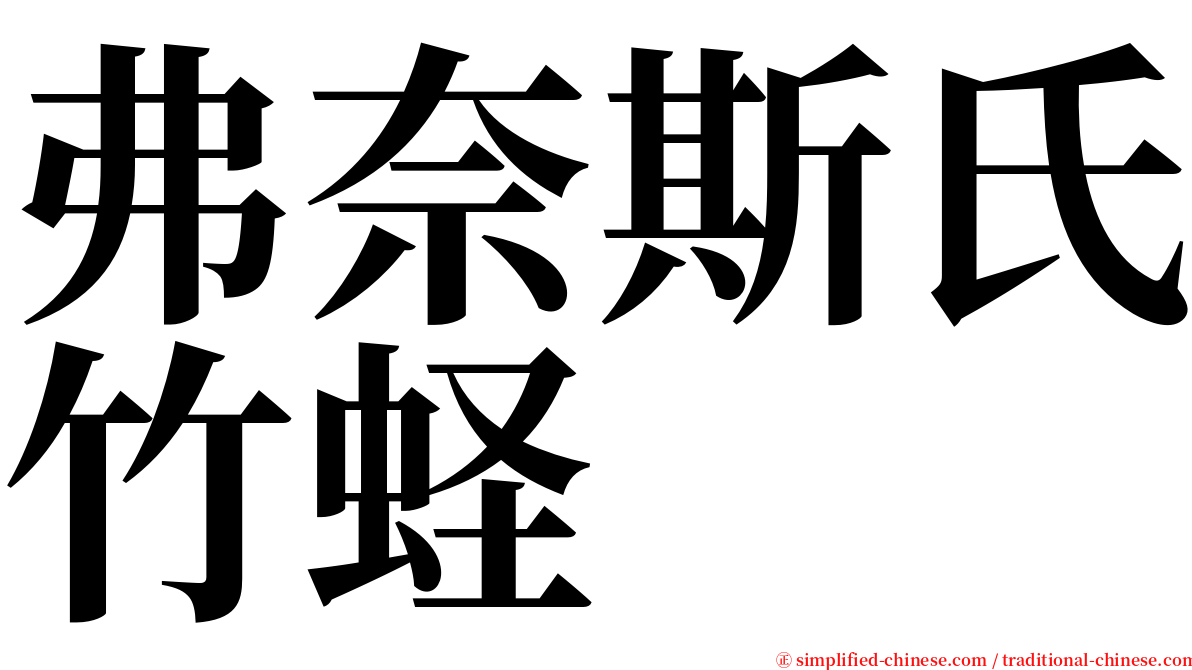 弗奈斯氏竹蛏 serif font
