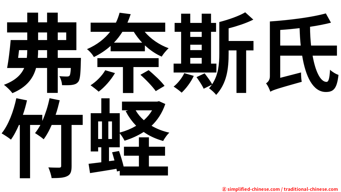 弗奈斯氏竹蛏