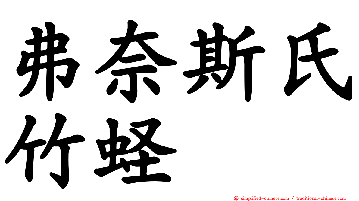 弗奈斯氏竹蛏
