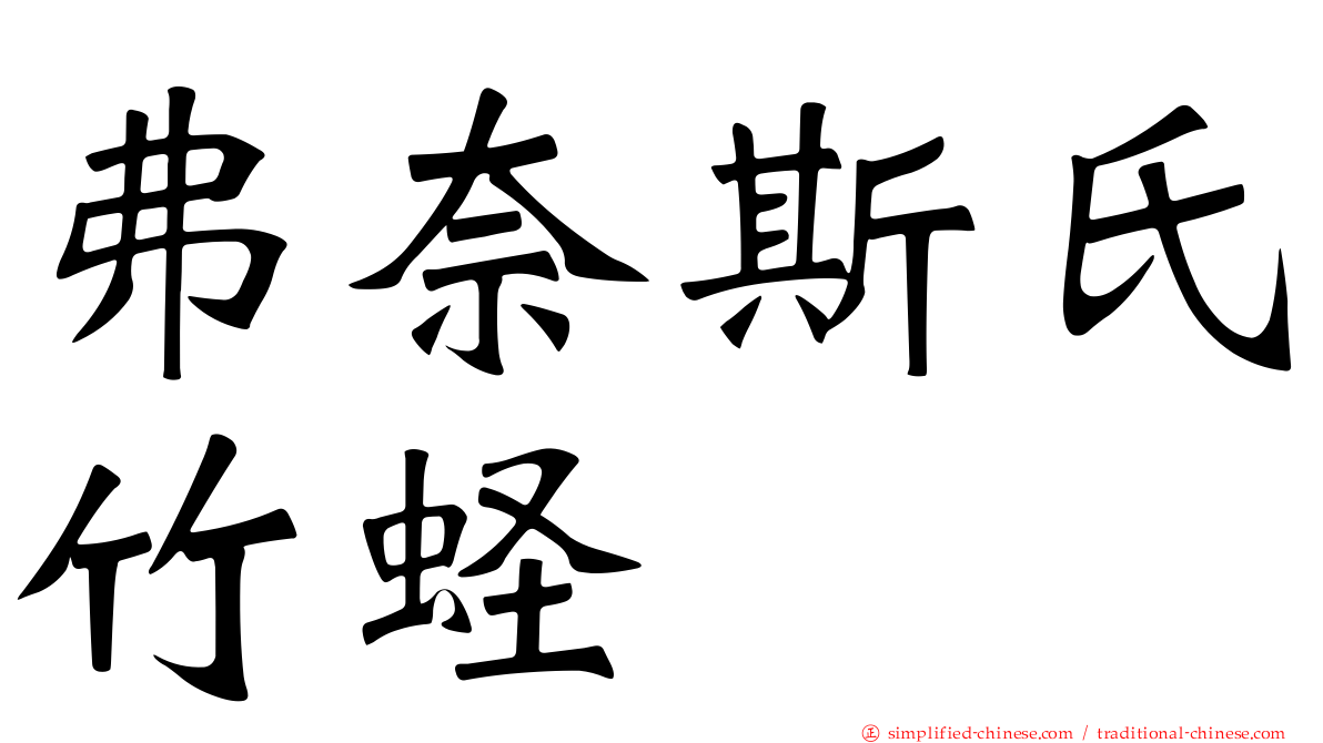 弗奈斯氏竹蛏