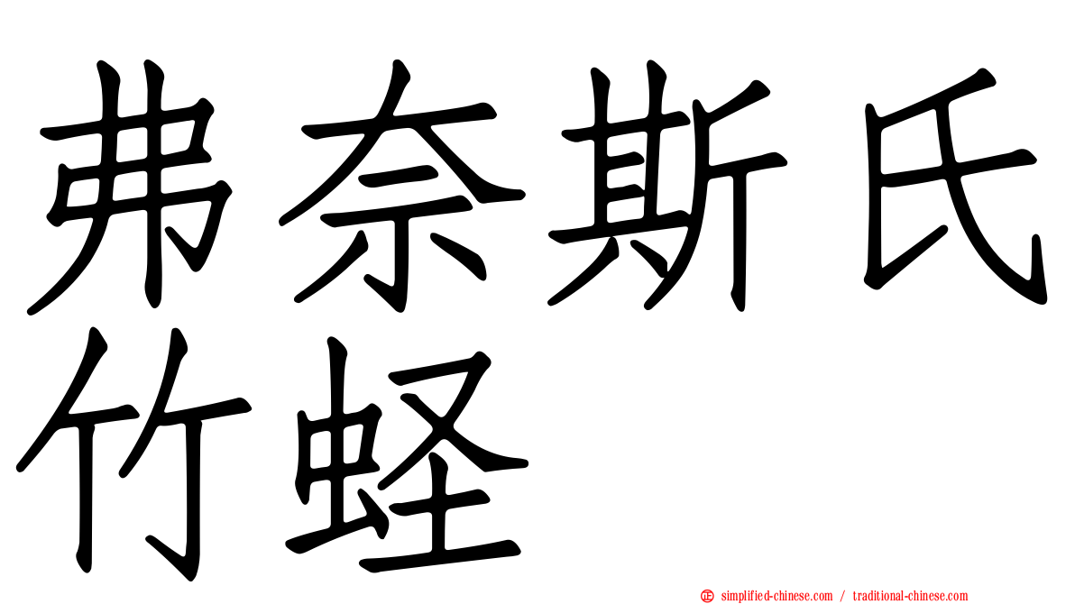 弗奈斯氏竹蛏