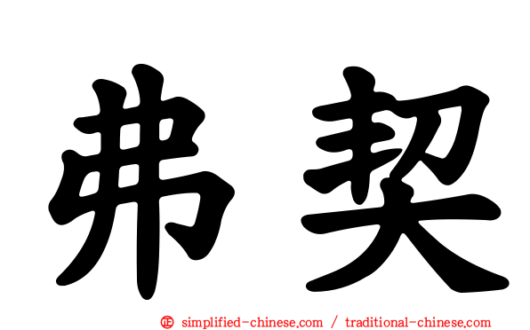 弗契