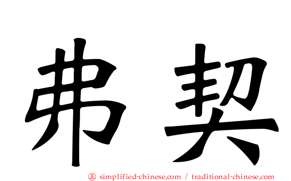 弗契
