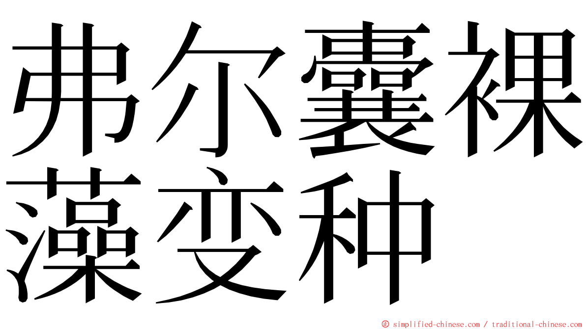 弗尔囊裸藻变种 ming font