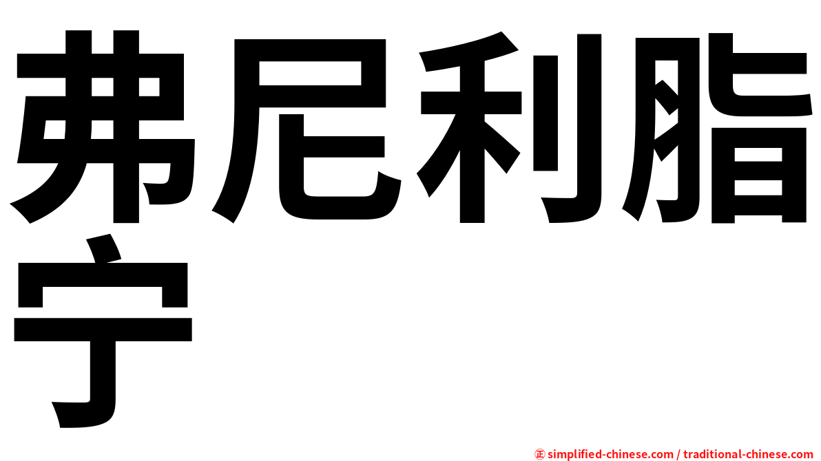 弗尼利脂宁